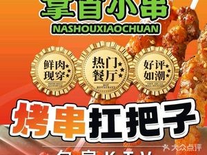 Na Shou Xiao Chuan (Taiyuan Street Branch)