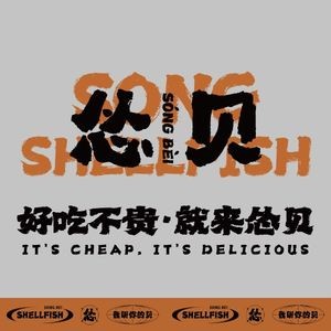 Song Bei · Shellfish Cuisine · Barbecue