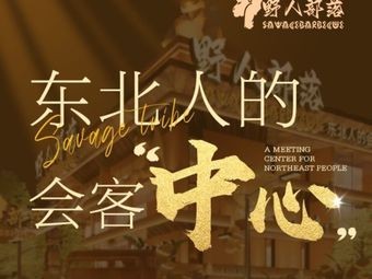 Wild Tribe (Taiyuan Street Branch)