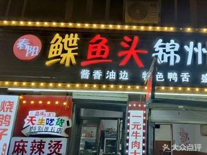 Butterfly Fish Head Jinzhou Skewers (Taiyuan Street Store)