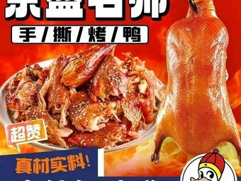 Jingsheng Master Hand-Torn Roast Duck (Taiyuan Street Branch)