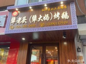 Jiang Laotou Jiang Laomama Roasted Goose (Beisan Road Branch)
