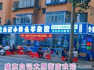 Qingyuan White's Bone Soup Lamb Offal Restaurant (Taiyuan Street Store)