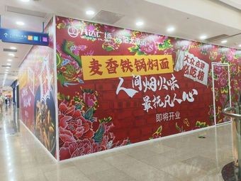 Mai Xiang Iron Pot Stewed Noodles (Taiyuan Street Wanda Store)