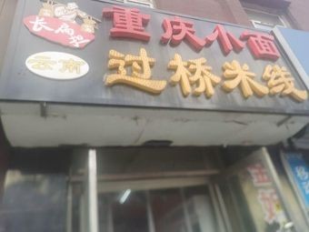 Mi Xiang Ge Yunnan Crossing Bridge Rice Noodles