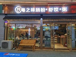 Yue Zhi Wei Steamed Rice Rolls & Shrimp Dumplings & Congee (Wanda New World Branch)