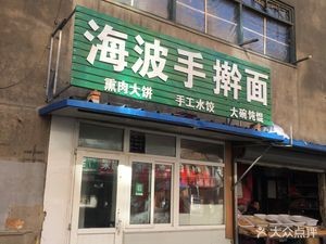 Hai Bo Specialty Hand-Pulled Noodles