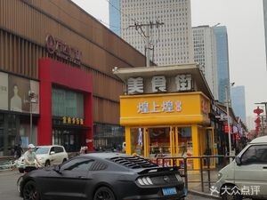 Food Street (Nanyi Ma Lu Branch)