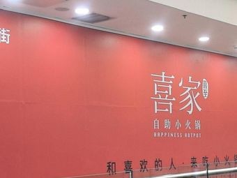 喜家自助小火锅(太原街万达店)