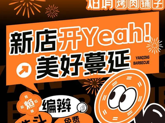 Yan Qing Grilling House (Shenyang First Store)