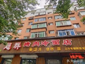 Chaoqun Grilled Meat Cold Noodles (Beisi MaLu Branch)