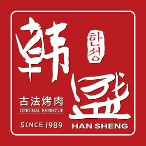 韩盛·古法烤肉(太原街万达店)