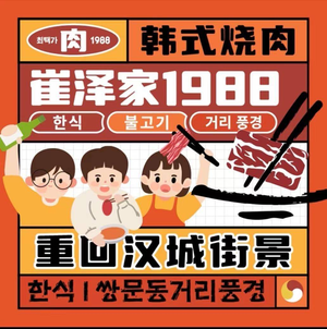 崔泽家1988·한식·烤肉铺(太原街印象城店)