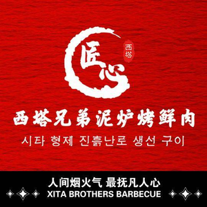 Craftsmanship Xita Brothers Clay Oven Fresh Meat Grill (Shenyang Store)
