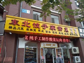 Northeast Dumpling Home-style Cuisine Spring Pancake (Zhonghua Road Branch)