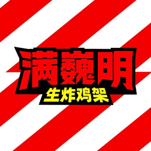 Manwei Ming Sheng Fried Chicken Frames (Taiyuan Street Wanda Branch)