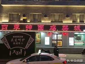 Four Seasons Hand-pulled Noodles Chicken Frame City (Taiyuan Street Branch)