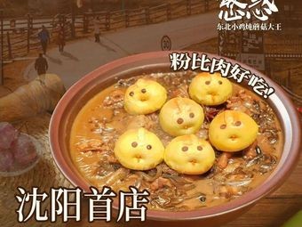 憨惑小鸡炖蘑菇