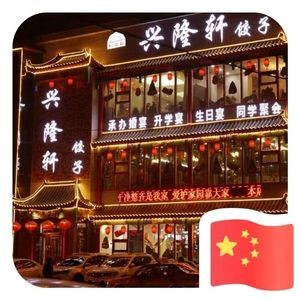 Xinglongxuan Seafood Dumpling House (Xiaoxi Road Store)