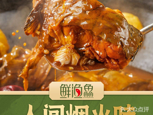 Zhan Xiao Yuan · Fresh Fish Iron Pot Stew · Northeastern Cuisine (Huaiyuan Branch)