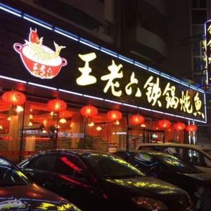 Wang Lao Liu Iron Pot Stewed Fish (Daxi Branch)