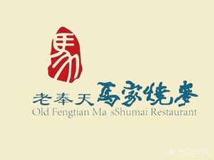 Lao Fengtian Ma Family Dumplings (Fengtian Street Branch)