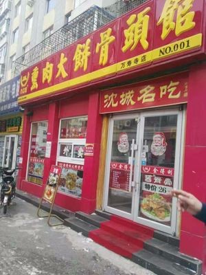 Jinde Li Smoked Meat Pancake Bone House (Wanshou Temple Store)