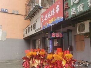 Wang Po's Spicy Skewers