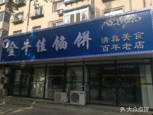 Jinniu Excellent Dumplings