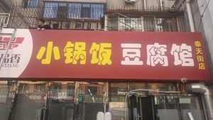 Dao Pin Xiang Small Pot Rice and Tofu Restaurant (Fengtian Street Branch)