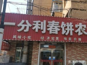 Yifenli Spring Rolls & Farmhouse Dishes (Chengping Community Branch)