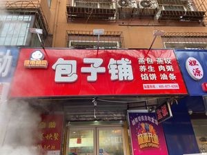 Yingshi Hutong Baozi Shop (Shenhe Branch)