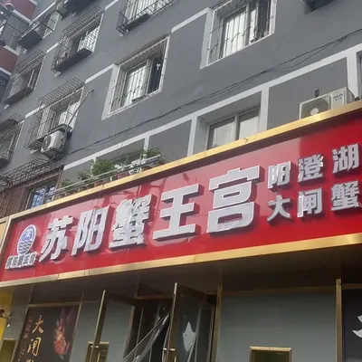 SuYang Crab King Palace · Yangcheng Lake Freshwater Crab (Shenyang Branch)