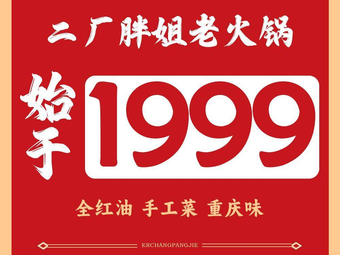 Er Chang Pang Jie Chongqing Hot Pot (Changbai Branch)