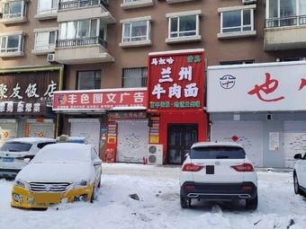Ma Nuo Ha Lanzhou Beef Noodles