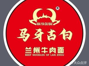 Ma Yagu Bai Lanzhou Beef Noodles (Zhonghai Yonghe Store)
