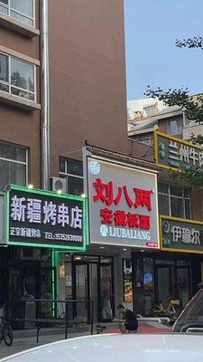 Liu Baliaang Anhui Flat Noodles (Tongning Street Store)
