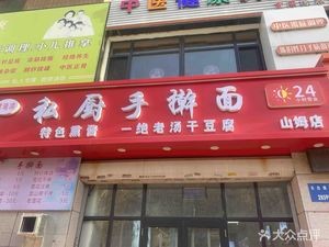 Private Chef Hand-Kneaded Noodles (Zhonghai - Heping Zhi Men Yili Store)