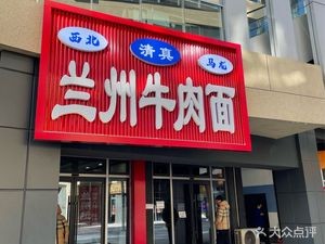 Northwest Lanzhou Beef Noodles
