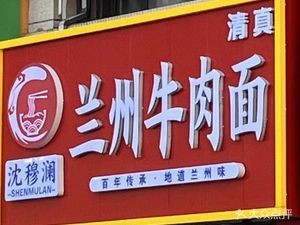 Shen Mulan Lanzhou Beef Noodles (Jinsha Bay Phase 1 Branch)
