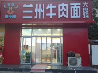 Lanzhou Beef Noodles (Changbai Branch)