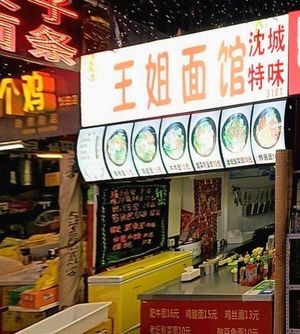 Aunt Wang's Soup Noodle Shop (Weihua Commercial Plaza Store)