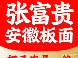 Zhang Fu Gui · Anhui Beef Noodles