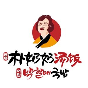 Pu奶奶 Soup Rice (Changbai Branch)