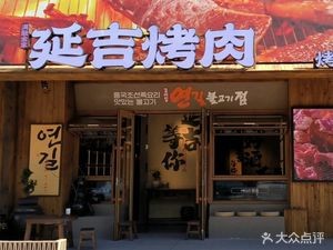 Yanji Korean BBQ (Changbai Branch)