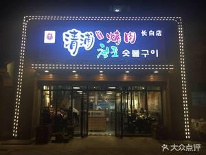 Qingpu Charcoal Grill (Changbai Store)