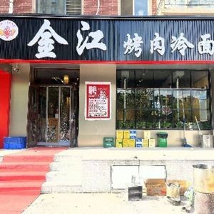 Jinjiang Grilled Meat & Cold Noodles