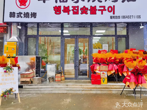 幸福家烧烤