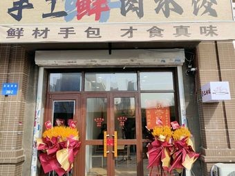 Jiao You Qu Handmade Fresh Meat Dumplings