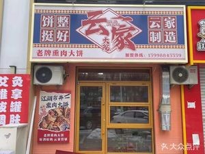 Yunjia Dajuan Smoked Meat Pancake (Changbai Branch)